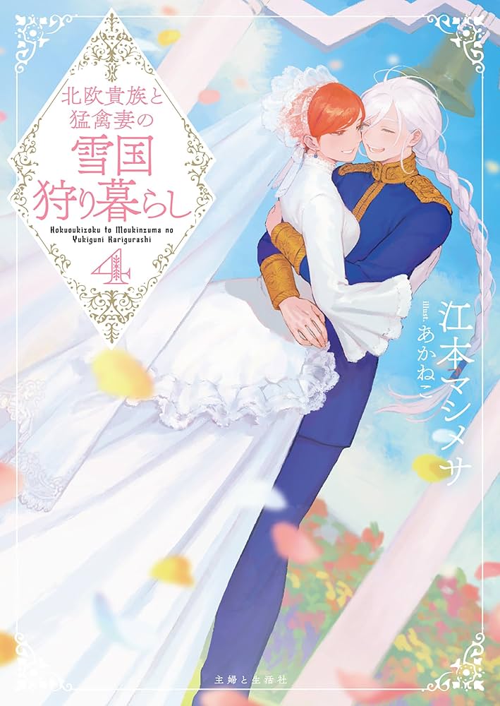 北欧貴族と猛禽妻の雪国狩り暮らし 4 (PASH!文庫 Fえ 1-6